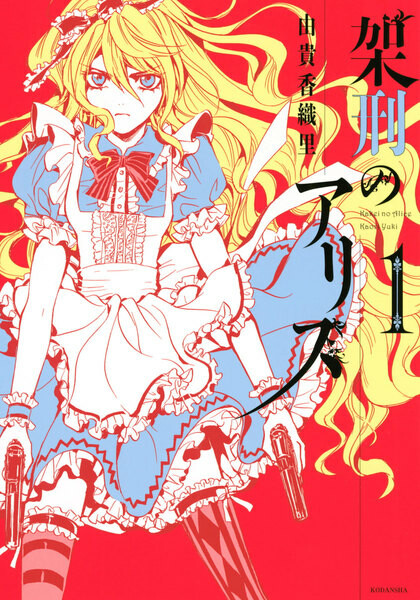 Обложка «Alice in Murderland»