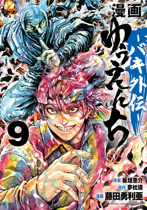 Yuuenchi – Baki Gaiden cover