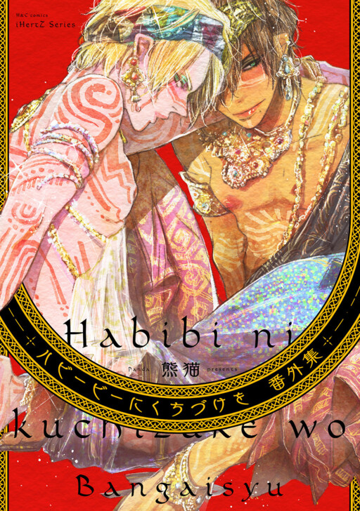 A Kiss to my Habibi Cover Art