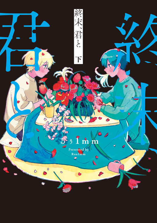 Обложка «Shuumatsu, Kimi to»