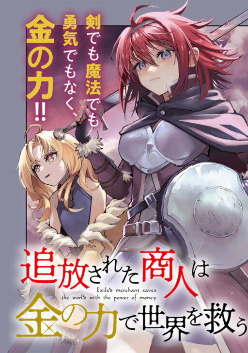 Tsuihousareta Shounin wa Kin no Chikara de Sekai o Sukuu