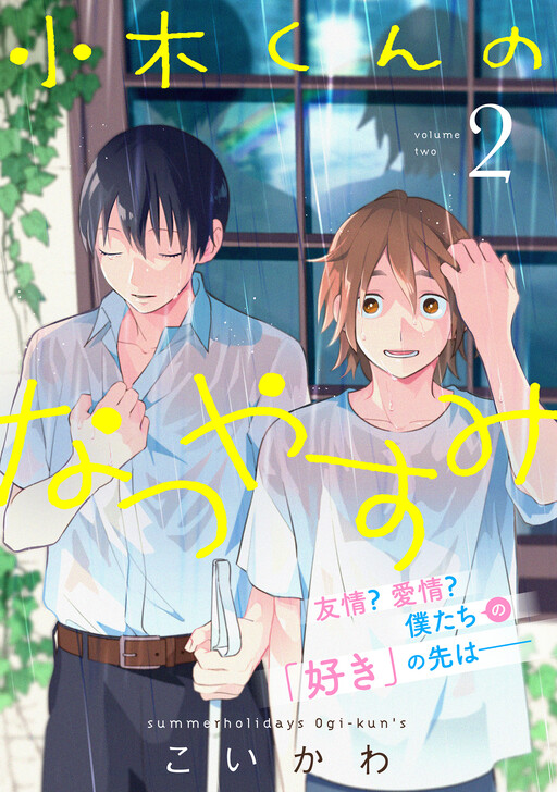 Обложка «Ogi-kun no Natsuyasumi»