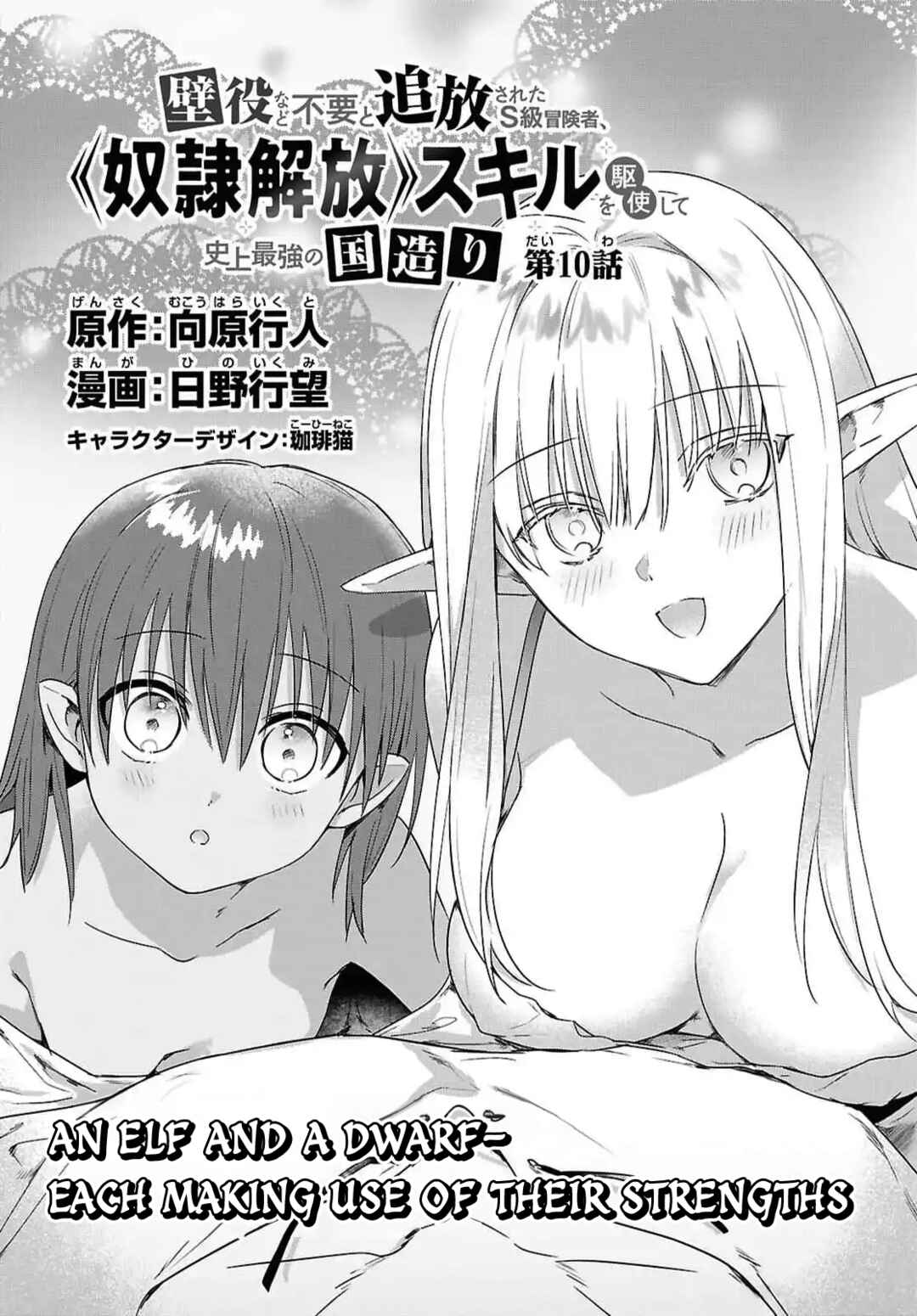 Kabeyaku nado Fuyou to Tsuihou Sareta S-kyuu Boukensha, "Dorei Kaihou" Skill o Kushi Shite Shijou Saikyou no Kunizukuri Chapter 10 - Page 2
