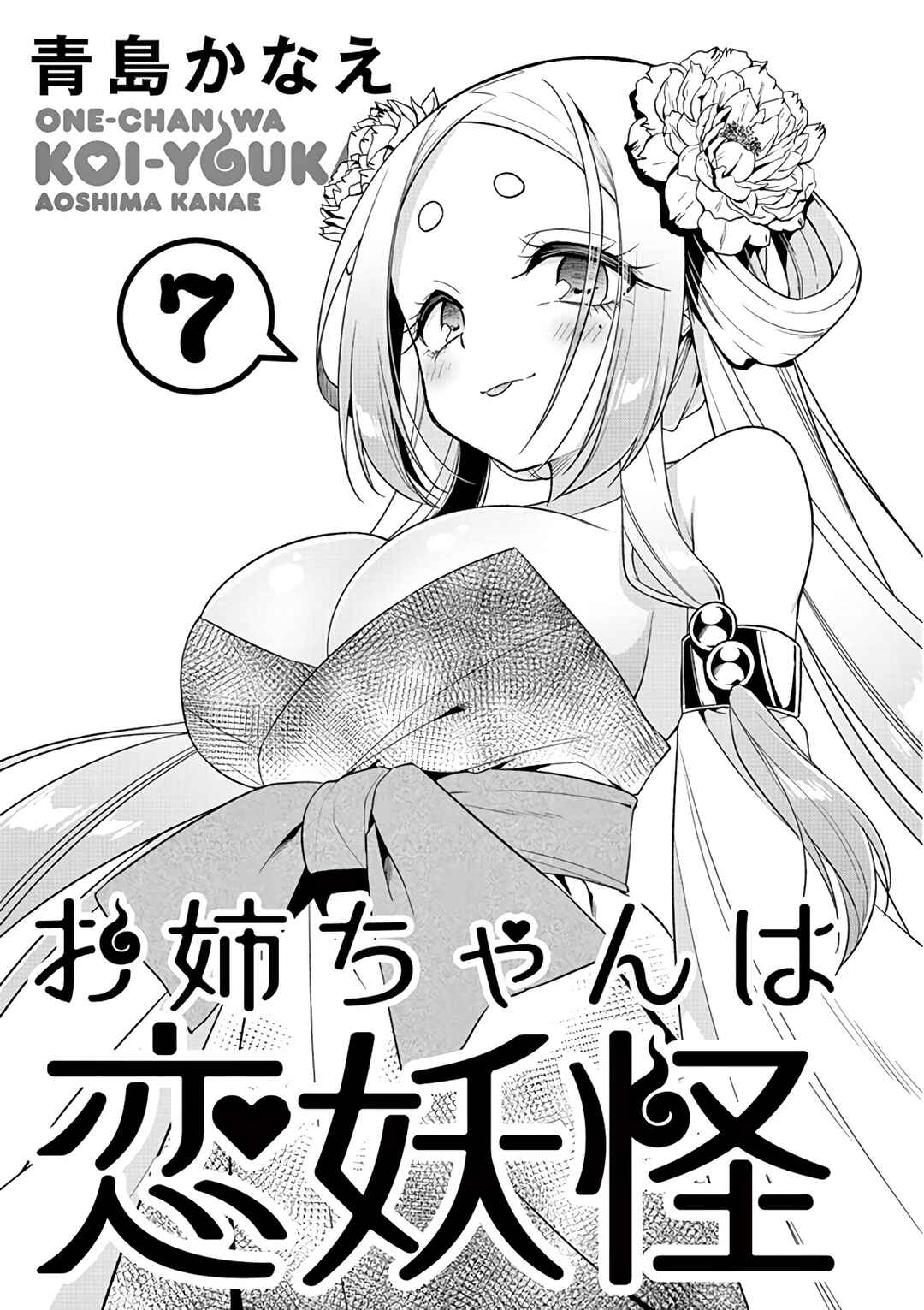 Onee Chan wa Koi Youkai Chapter 73 - Page 3
