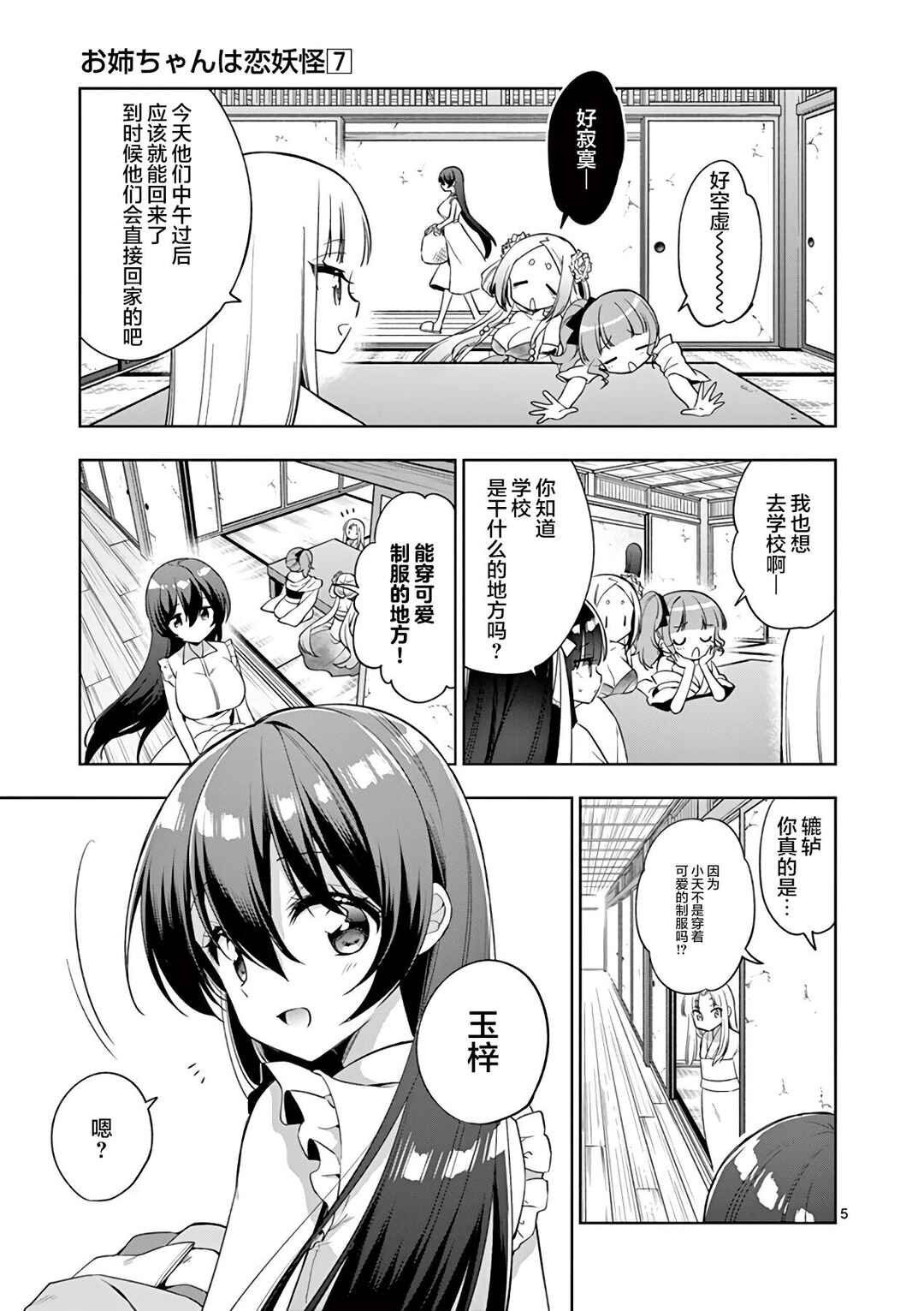 Onee Chan wa Koi Youkai Chapter 73 - Page 9