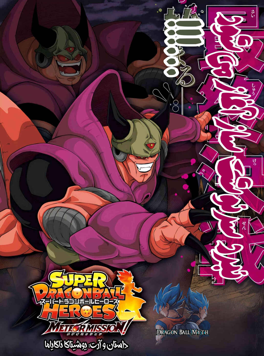 Super Dragon Ball Heroes: Meteor Mission! Chapter 11 - Page 1