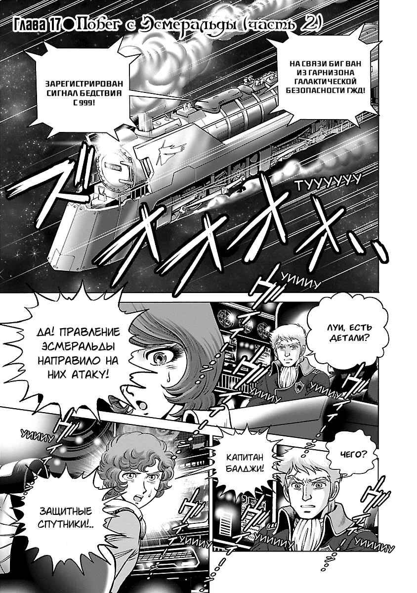 Ginga Tetsudo 999 - Another Story: Ultimate Journey Chapter 17 - Page 1