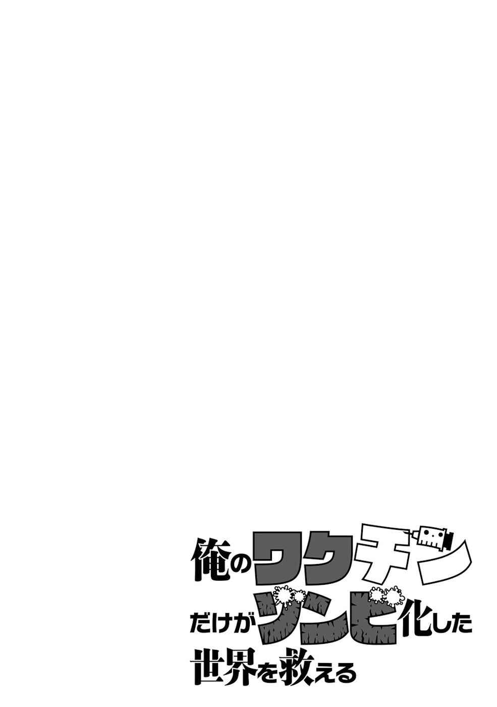 Ore no Vaccine dake ga Zombie shita Sekai wo Sukueru Chapter 10 - Page 28