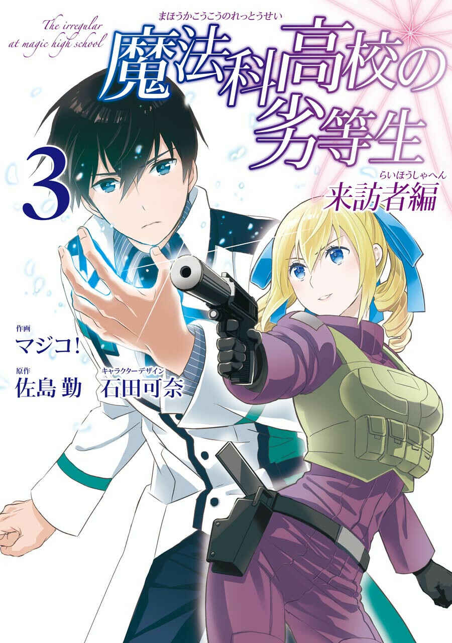 Mahouka Koukou no Rettousei - Raihousha-hen Chapter 12 - Page 1