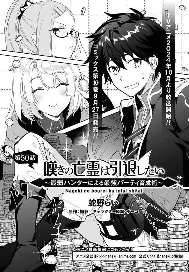 Nageki no Bourei wa Intai Shitai ~Saijaku Hunter ni Yoru Saikyou Party Ikuseijutsu~ Chapter 50 - Page 2