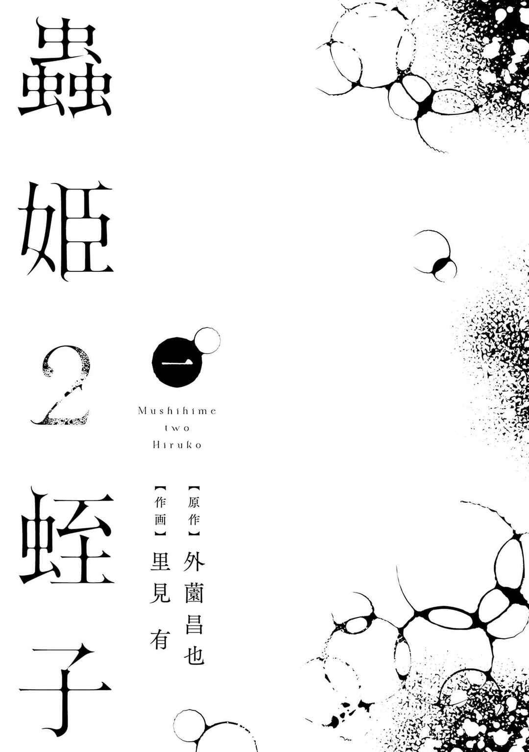 Mushihime 2: Hiruko Chapter 0 - Page 4