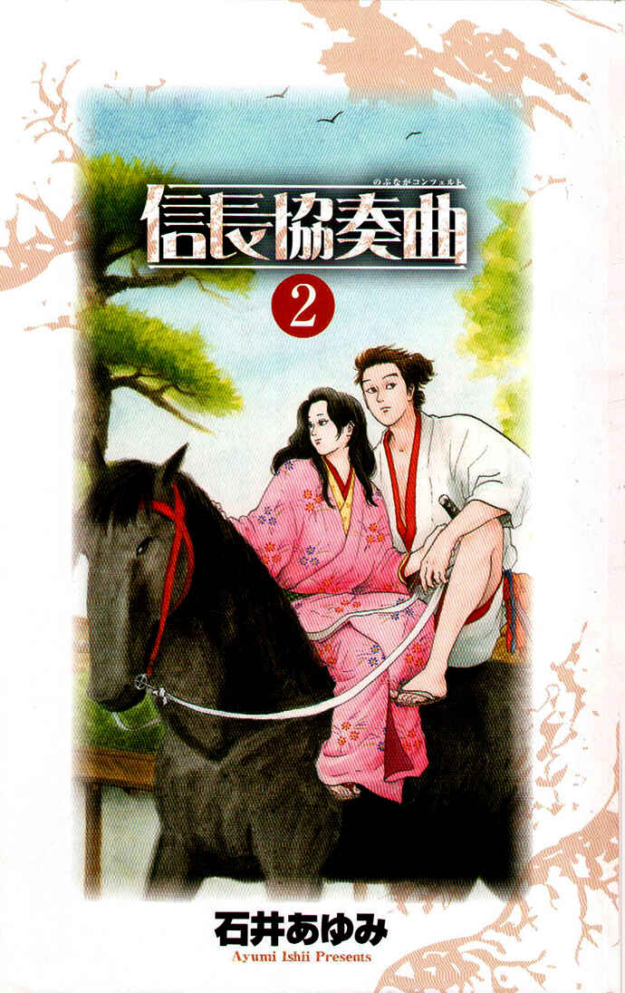 Nobunaga Concerto Chapter 5 - Page 4