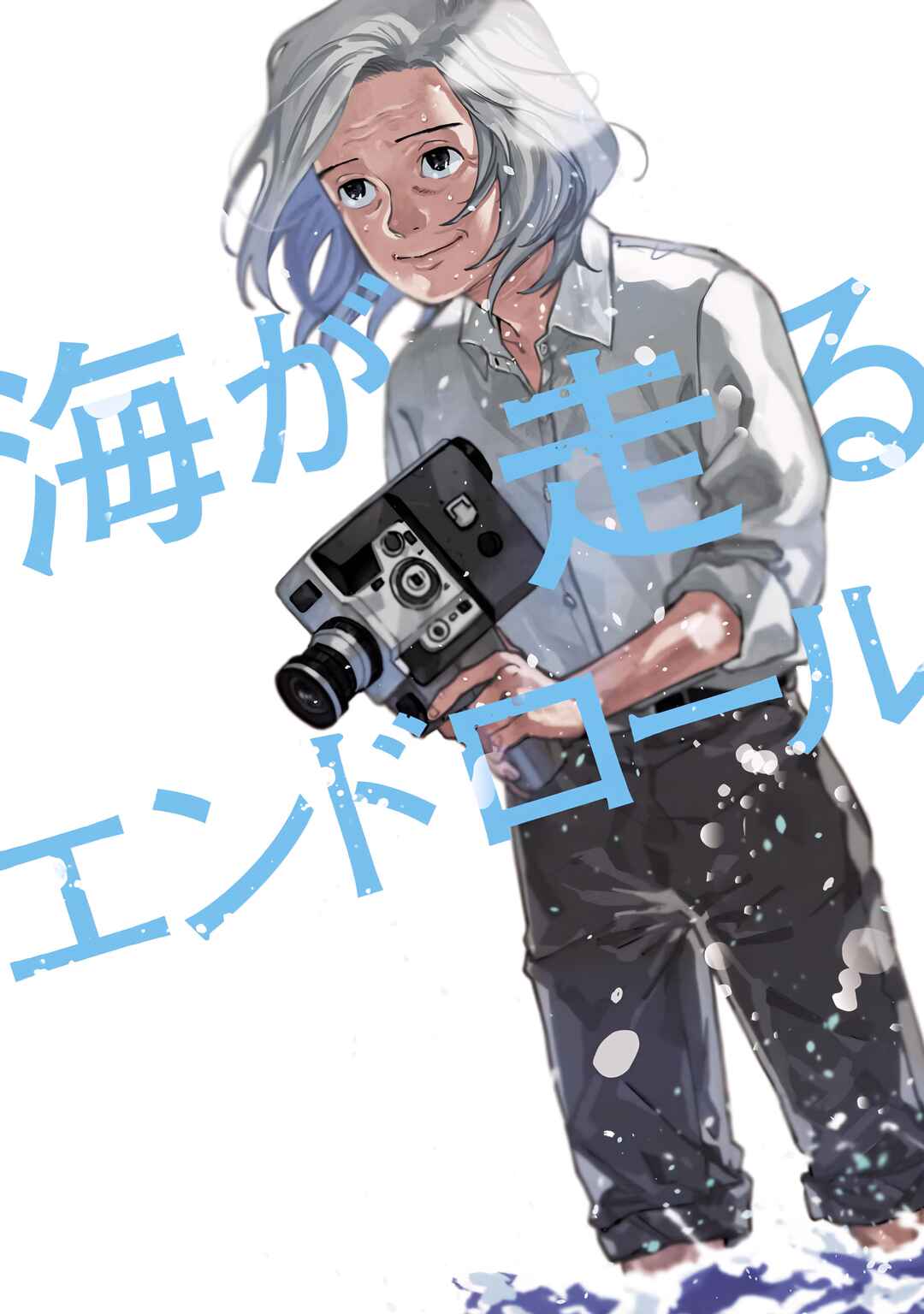 Umi ga Hashiru End Roll Chapter 21 - Page 2