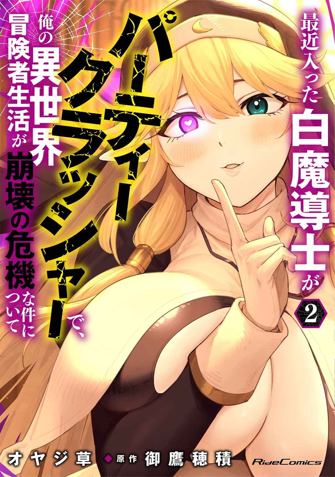 Saikin Haitta Shiro Madoushi ga Party Crusher de, Ore no Isekai Boukensha Seikatsu ga Houkai no Kiki na Ken ni Tsuite Chapter 9 - Page 2