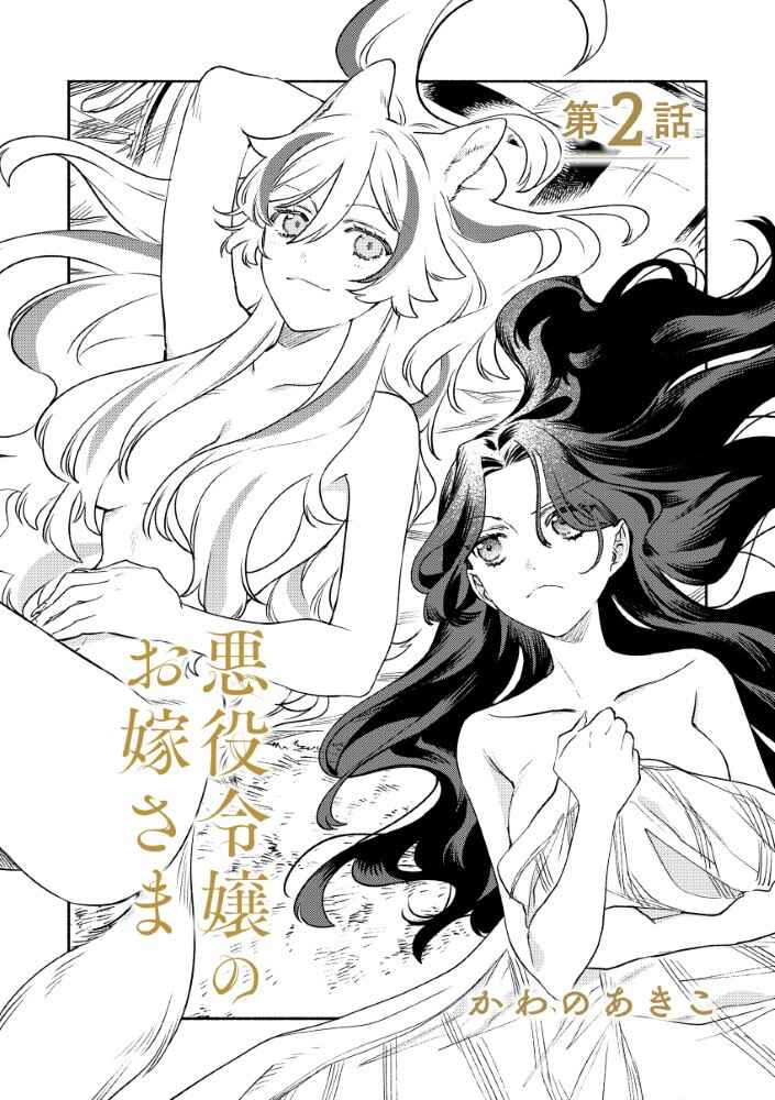 Akuyaku Reijou no Oyome-sama Chapter 2.1 - Page 2