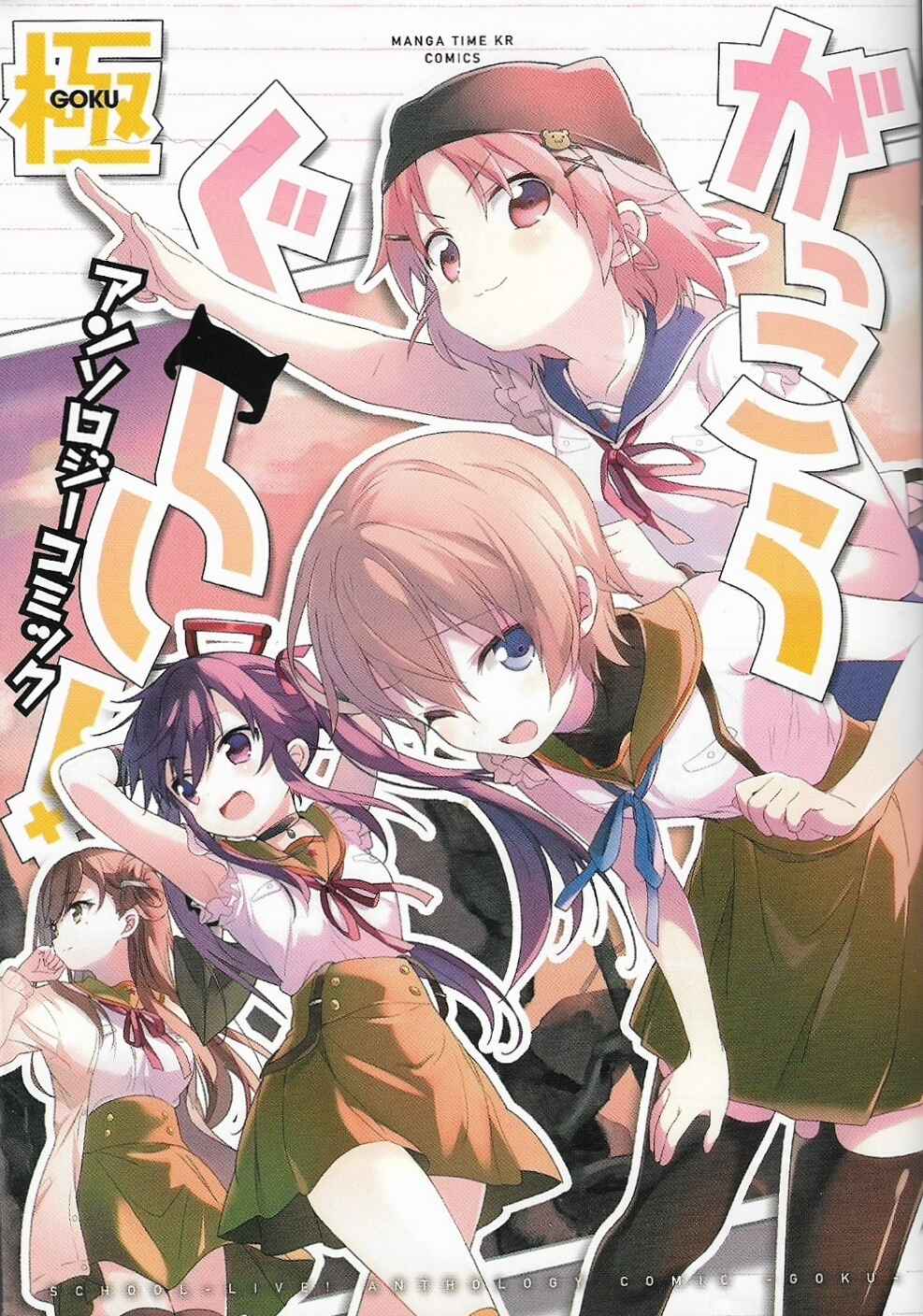 Gakkou Gurashi! Anthology Comic: Goku Chapter 0 - Page 1