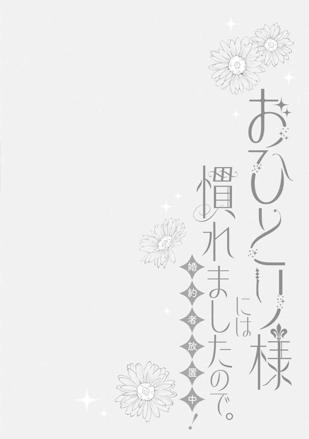 Ohitorisama ni wa Naremashita node.: Kon'yakusha Houchi-chuu! Chapter 7 - Page 27
