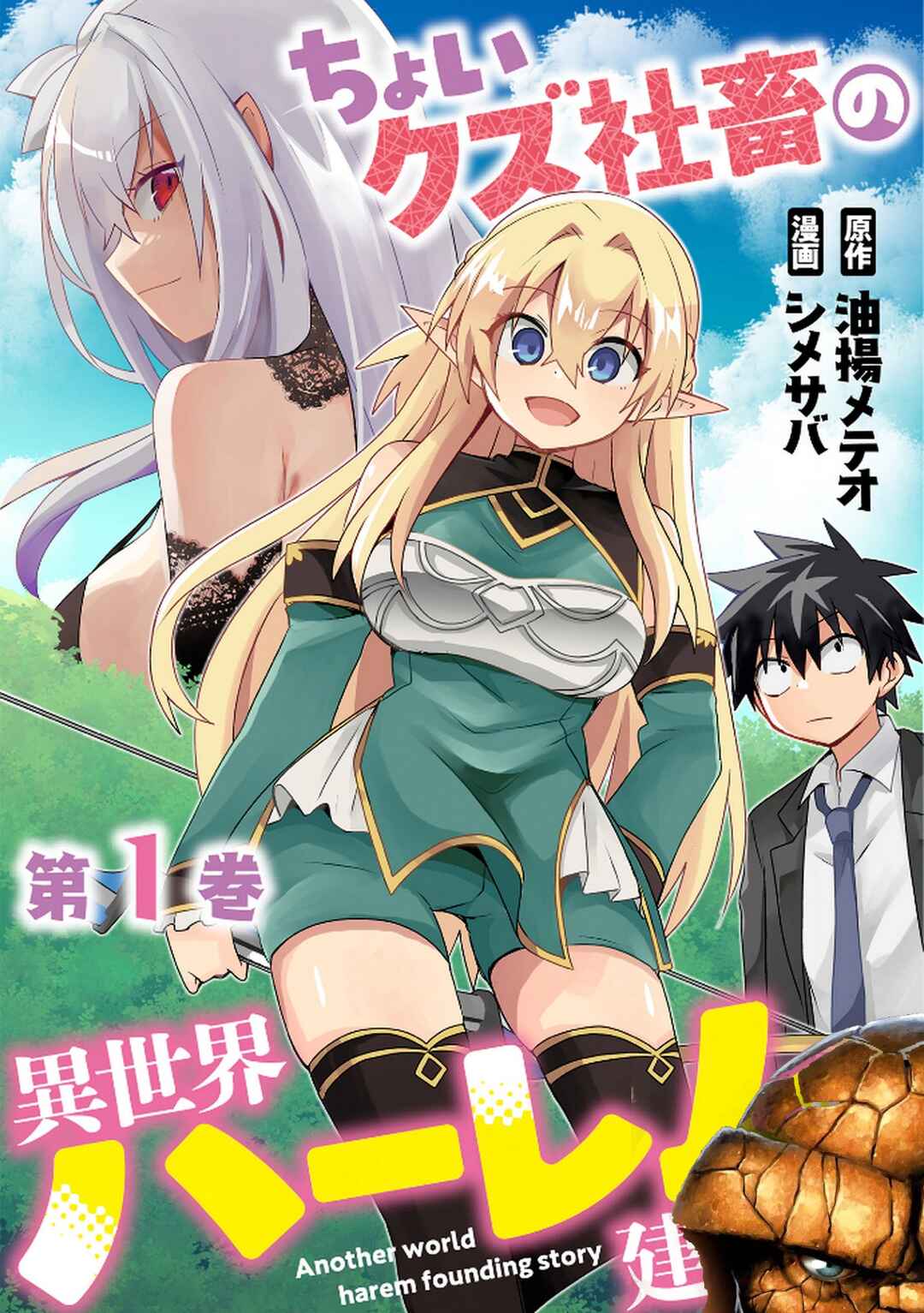 Choi Kuzu Shachiku no Isekai Harem Kenkokuki Chapter 1 - Page 1