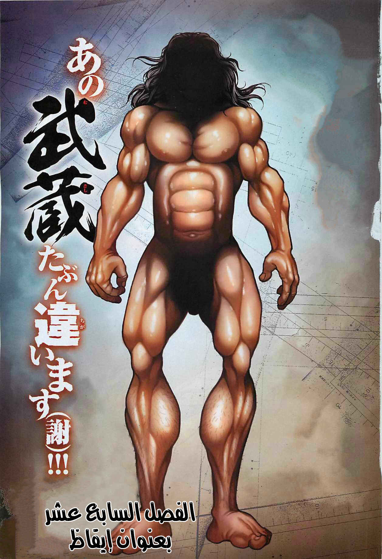 Baki-Dou Chapter 17 - Page 1