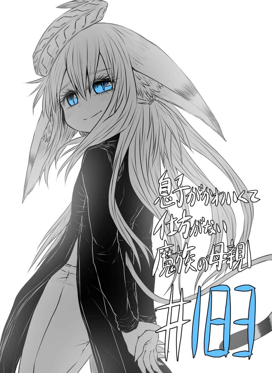 Musuko ga Kawaikute Shikataganai Mazoku no Hahaoya Chapter 183 - Page 2