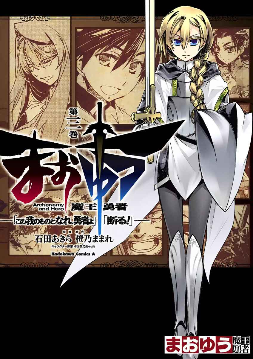 MAOYU : Archenemy and Hero “Become mine, Hero” “I refuse!” Chapter 9 - Page 1