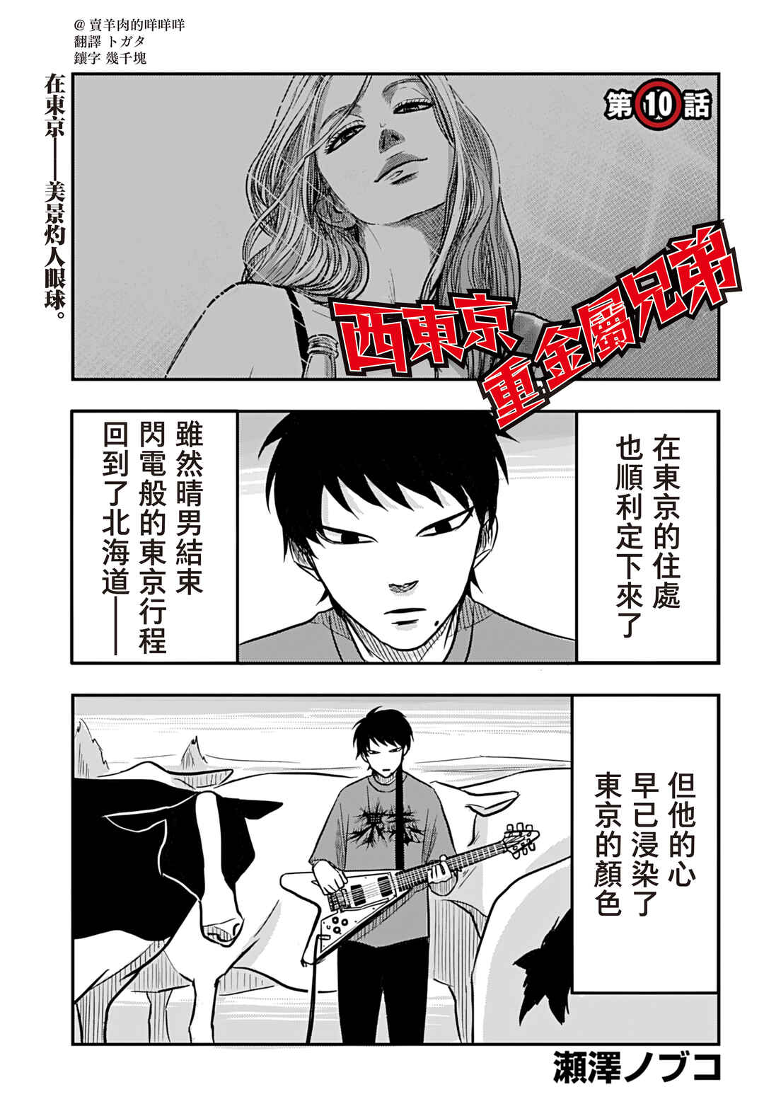 Nishi Tokyo Metal Brothers Chapter 10 - Page 1