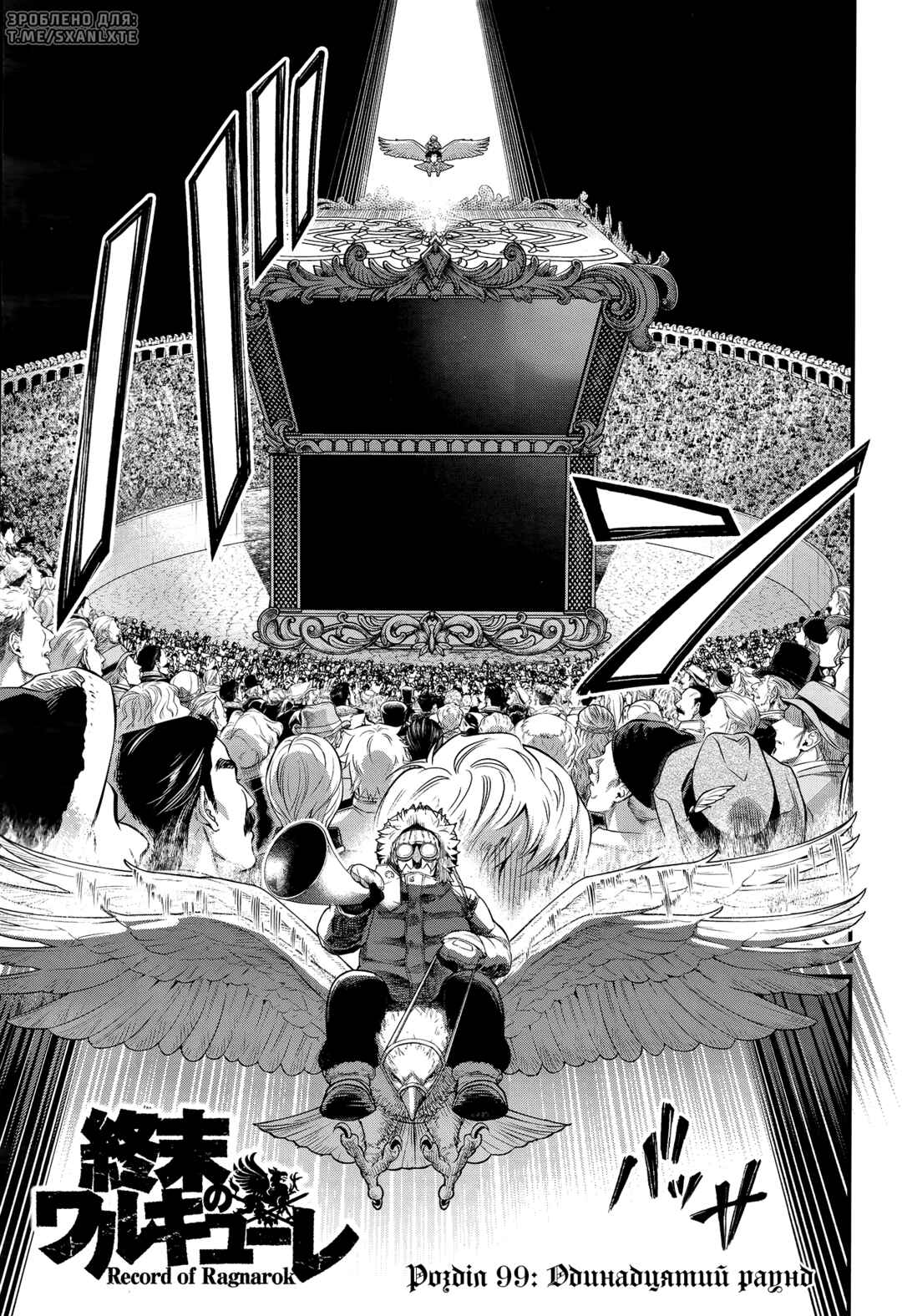 Shuumatsu no Valkyrie Chapter 99 - Page 1