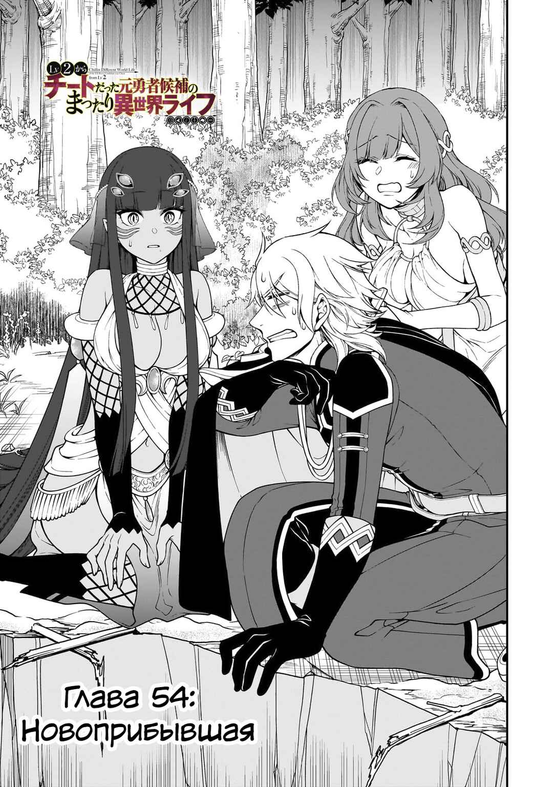 Lv2 kara Cheat datta Moto Yuusha Kouho no Mattari Isekai Life Chapter 54 - Page 1