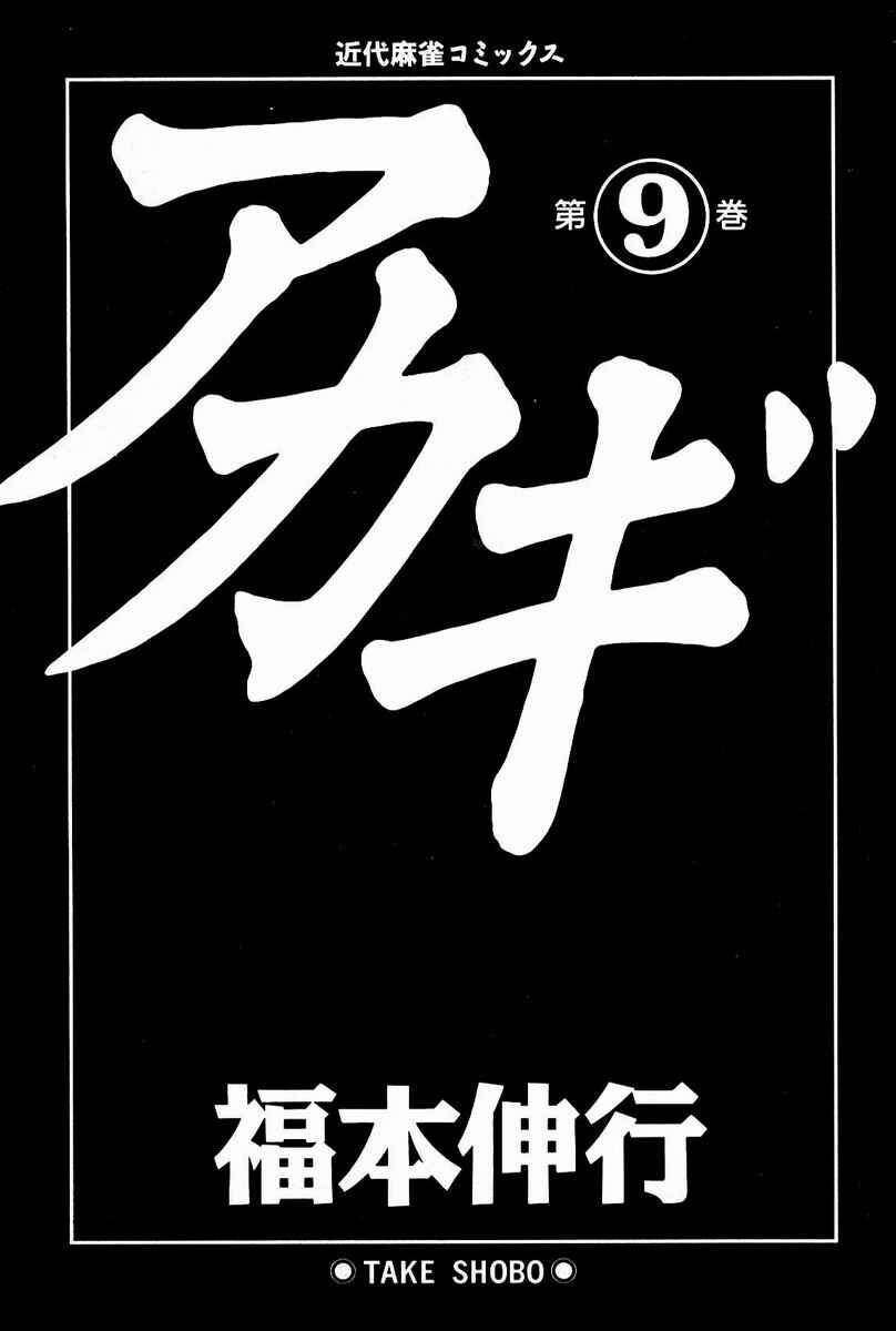 Akagi: Yami ni Oritatta Tensai Chapter 73 - Page 5