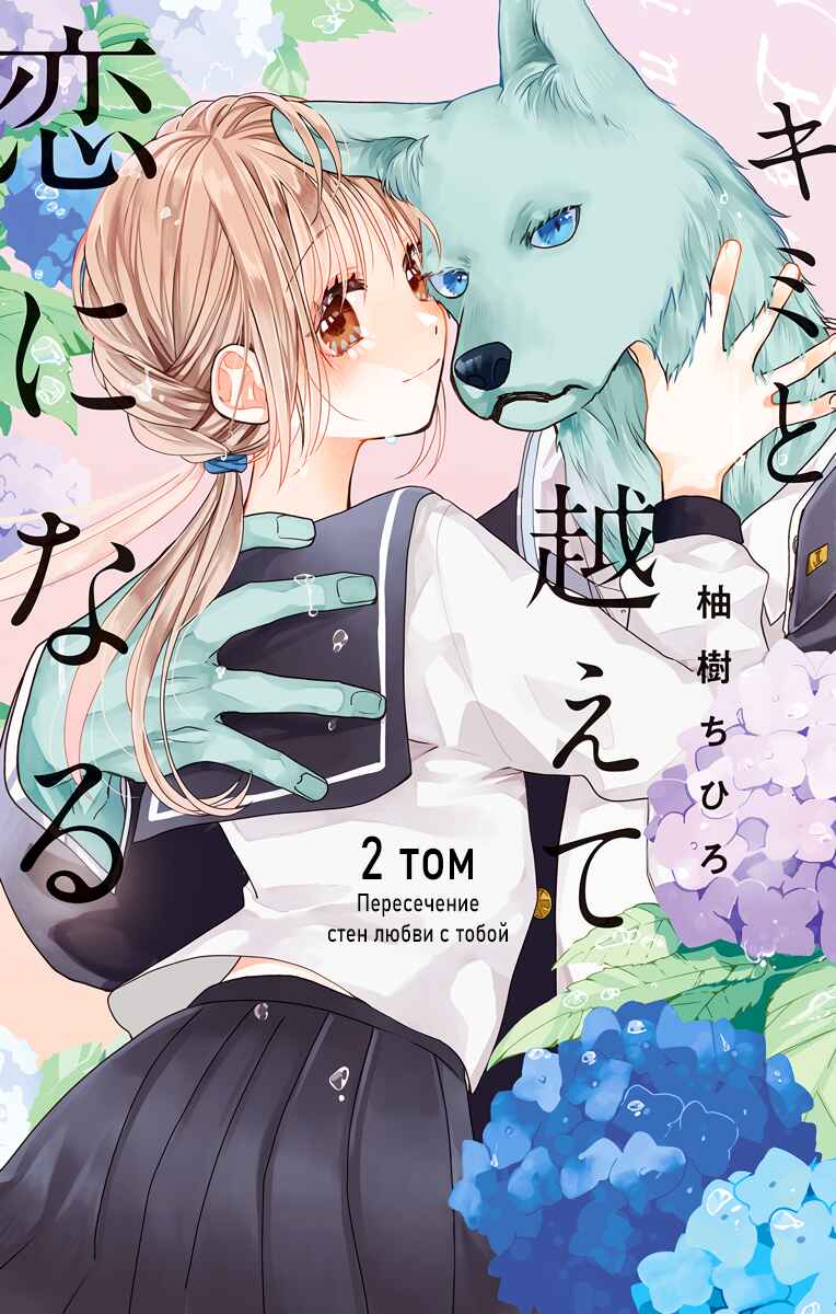Kimi to Koete Koi ni Naru Chapter 7 - Page 1