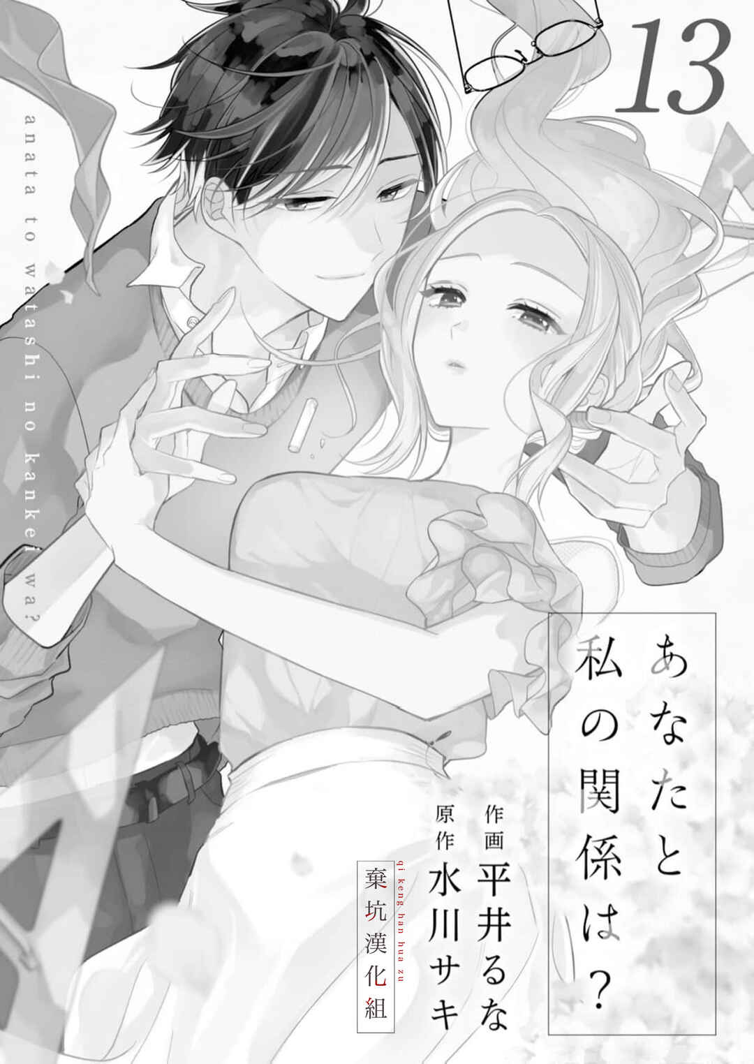 Anata to Watashi no Kankei wa? Chapter 13 - Page 2