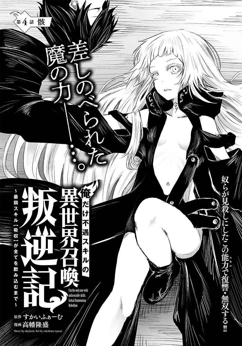 Ore dake Fuguu Skill no Isekai Shoukan Hangyakuki ~Saijaku Skill "Kyuushuu" ga Subete wo Nomikomu made~ Chapter 4 - Page 3