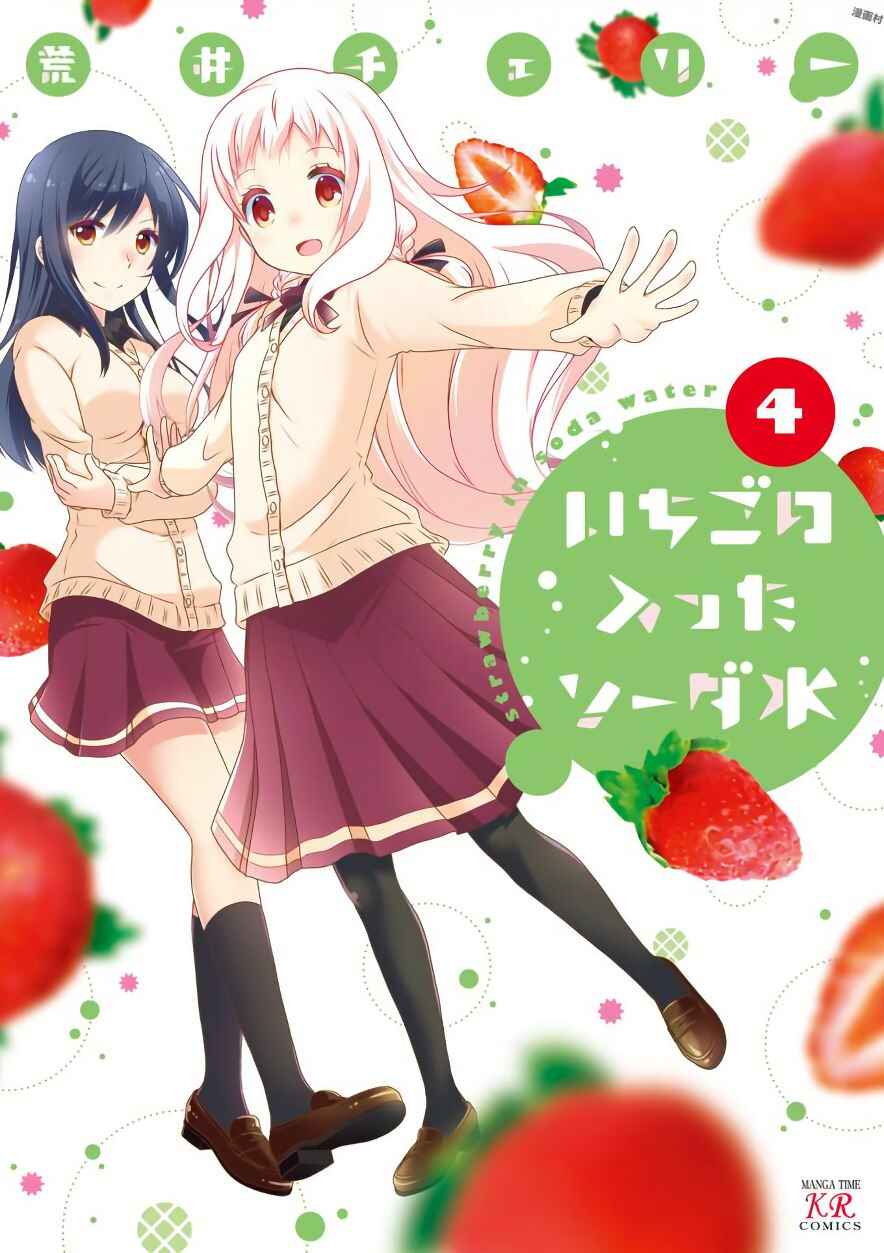 Ichigo no Haitta Soda-sui Chapter 49 - Page 1
