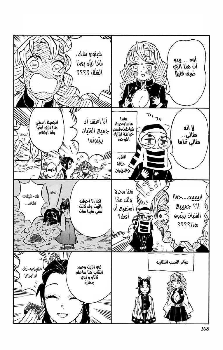 Demon Slayer: Kimetsu no Yaiba Chapter 106.5 - Page 11