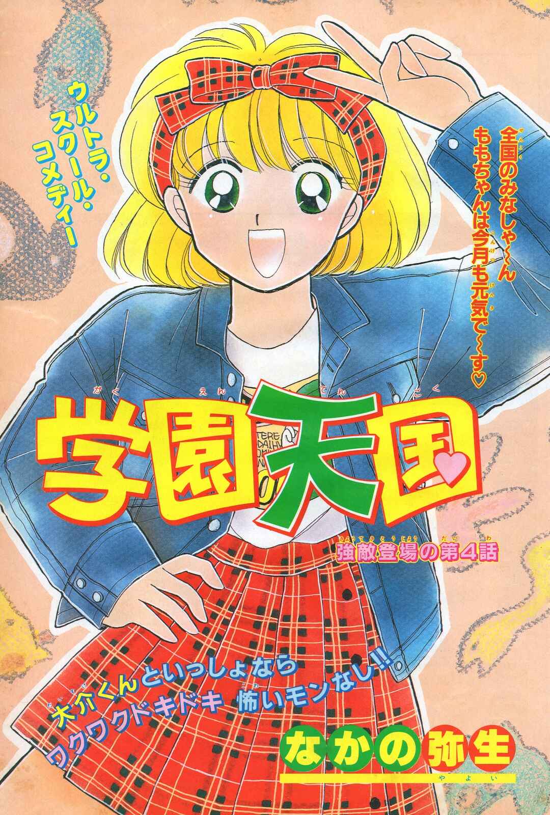 Gakuen Tengoku Chapter 4 - Page 2