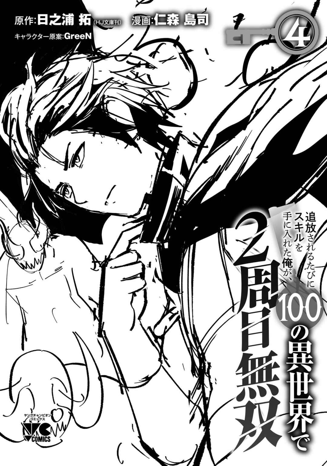 Tsuihou Sareru Tabi ni Skill o Te ni Ireta Ore ga, 100 no Isekai de 2-shuume Musou Chapter 20.5 - Page 20