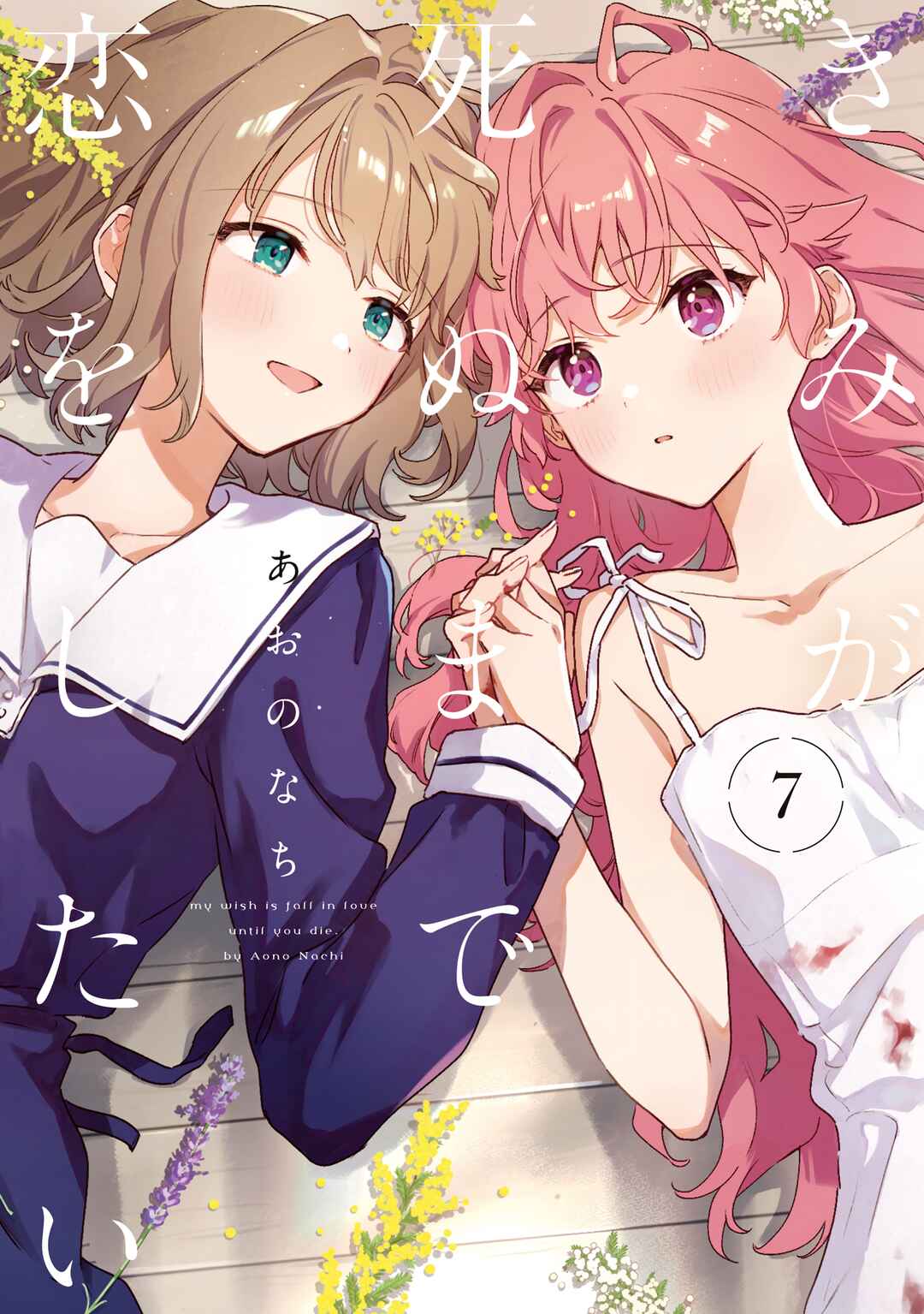 Kimi ga Shinu made Koi wo Shitai Chapter 34.5 - Page 8