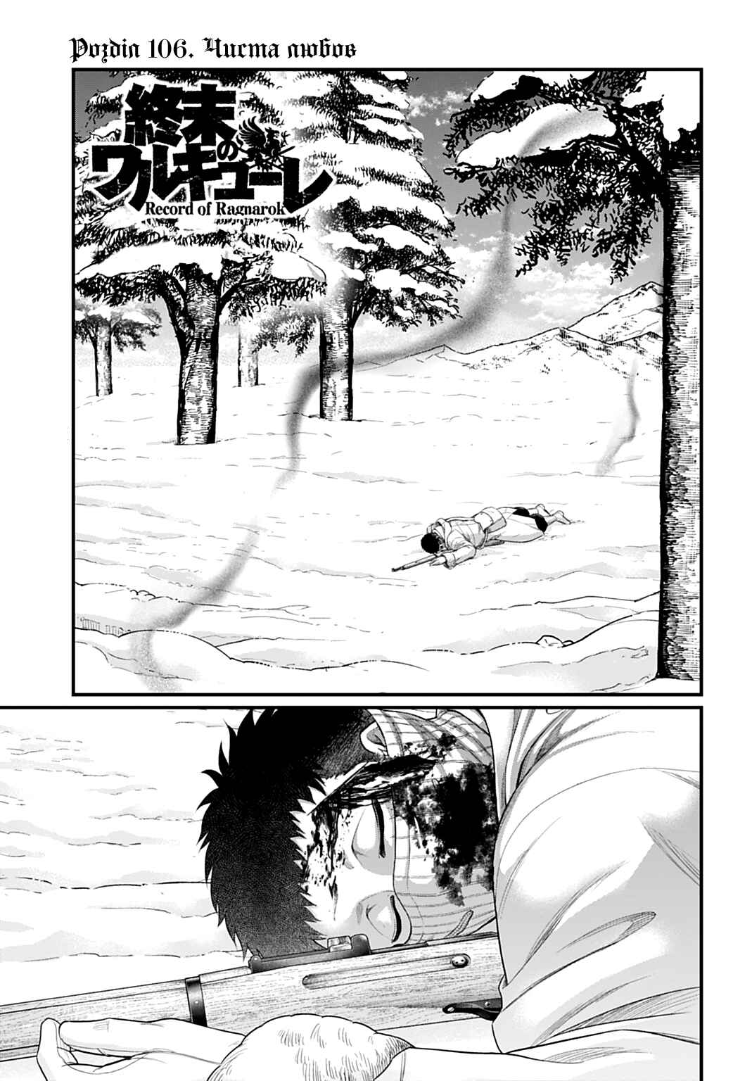 Shuumatsu no Valkyrie Chapter 106 - Page 1