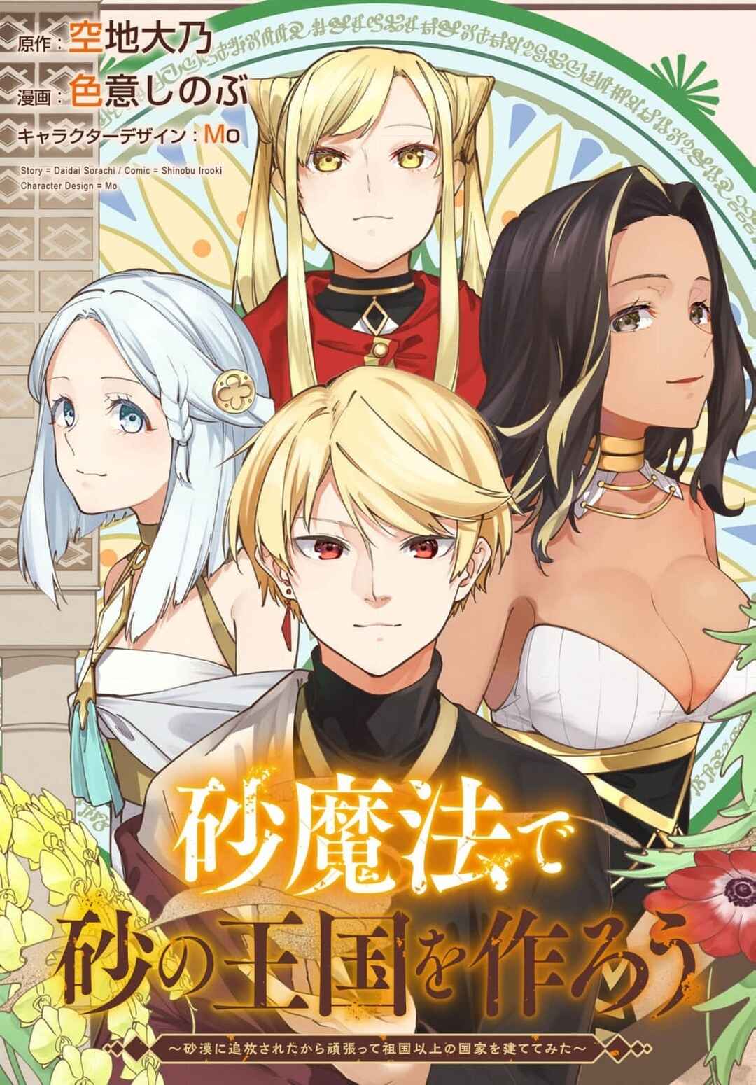 Suna Mahou de Suna no Oukoku wo Tsukurou ~Sabaku ni Tsuihou Sareta kara Ganbatte Sokoku Ijou no Kokka wo Tatete Mita~ Chapter 15 - Page 2