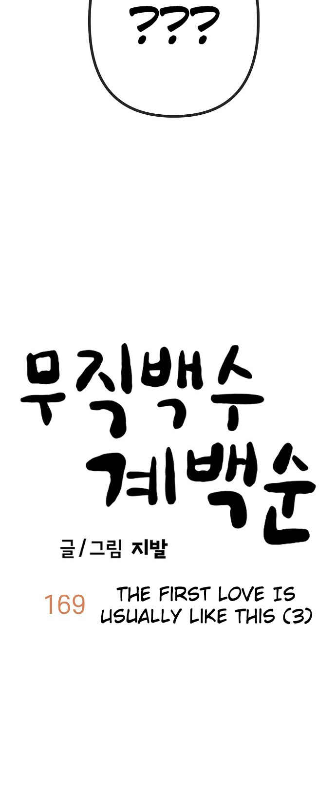 Mujikbaeksu Gye Baek-sun Chapter 169 - Page 25