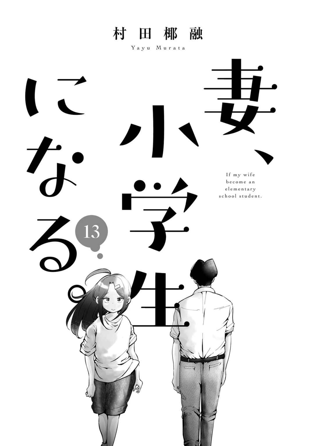 Tsuma, Shougakusei ni Naru. Chapter 97 - Page 3