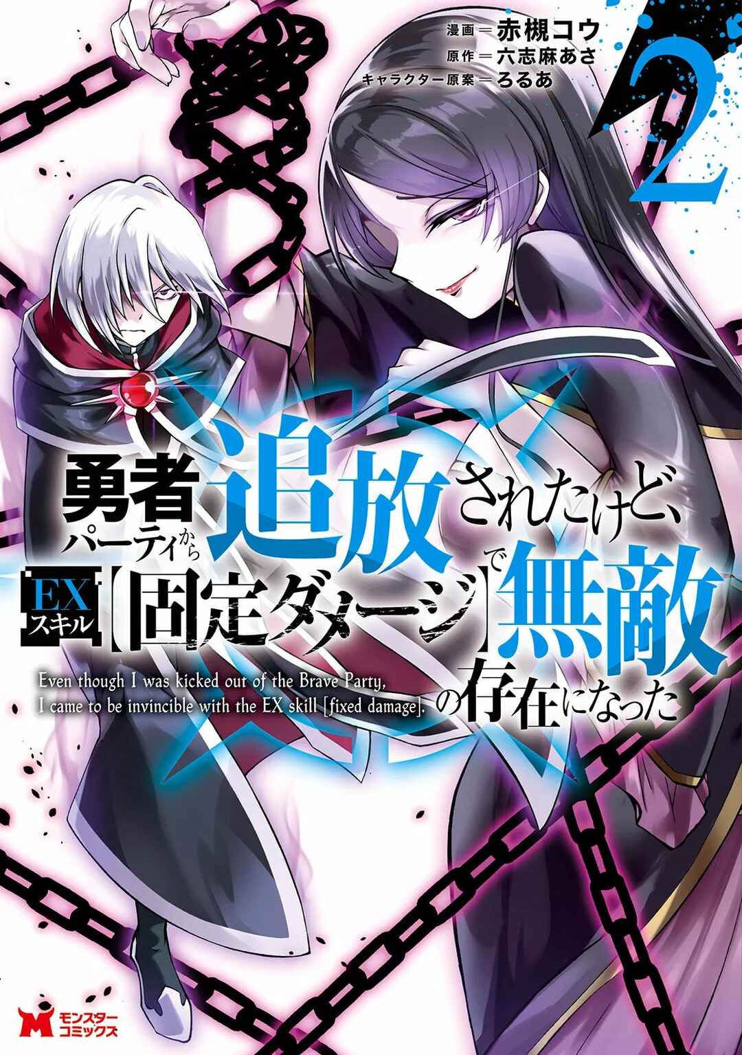 My Lover Was Stolen, and I Was Kicked Out of the Hero’s Party, but I Awakened to the EX Skill “Fixed Damage” and Became Invincible Chapter 14 - Page 1
