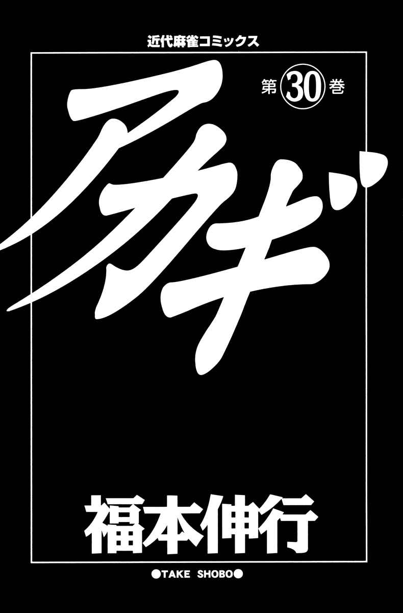 Akagi: Yami ni Oritatta Tensai Chapter 256 - Page 2