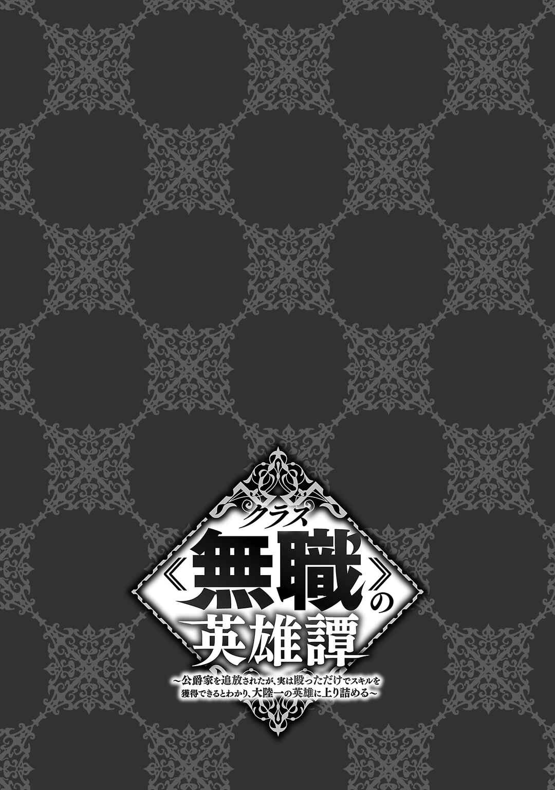 Class "Mushoku" no Eiyuutan: Koushaku-ke o Tsuihou Sareta ga, Jitsu wa Nagutta dake de Skill o Kakutoku Dekiru to Wakari, Tairiku Ichi no Eiyuu ni Noboritsumeru Chapter 11 - Page 36