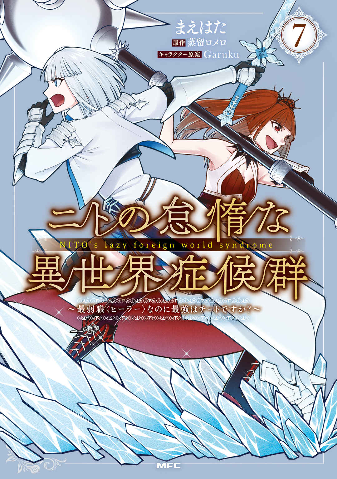 Nito no Taidana Isekai Shoukougun ~Saijaku Shoku "Healer" nano ni Saikyou wa Cheat desu ka?~ Chapter 36 - Page 1