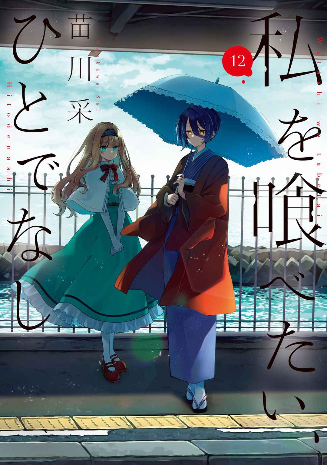 Watashi wo Tabetai, Hitodenashi Chapter 55.5 - Page 1