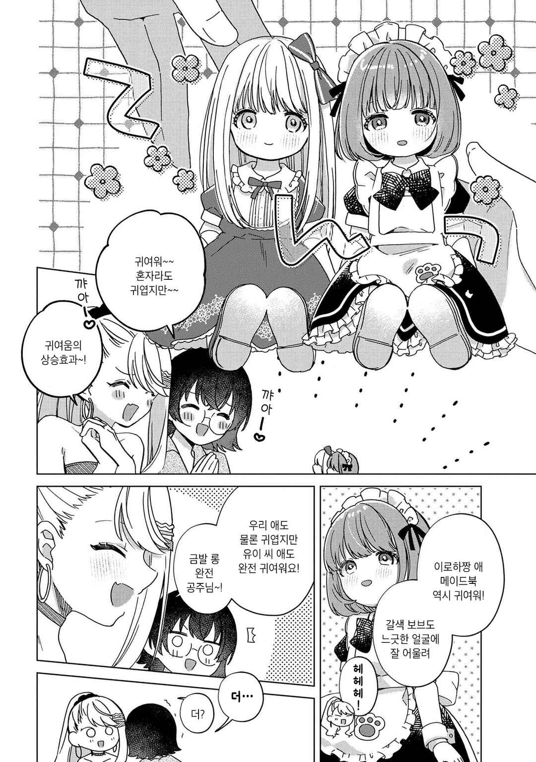 Happy Doll Days Chapter 2 - Page 6