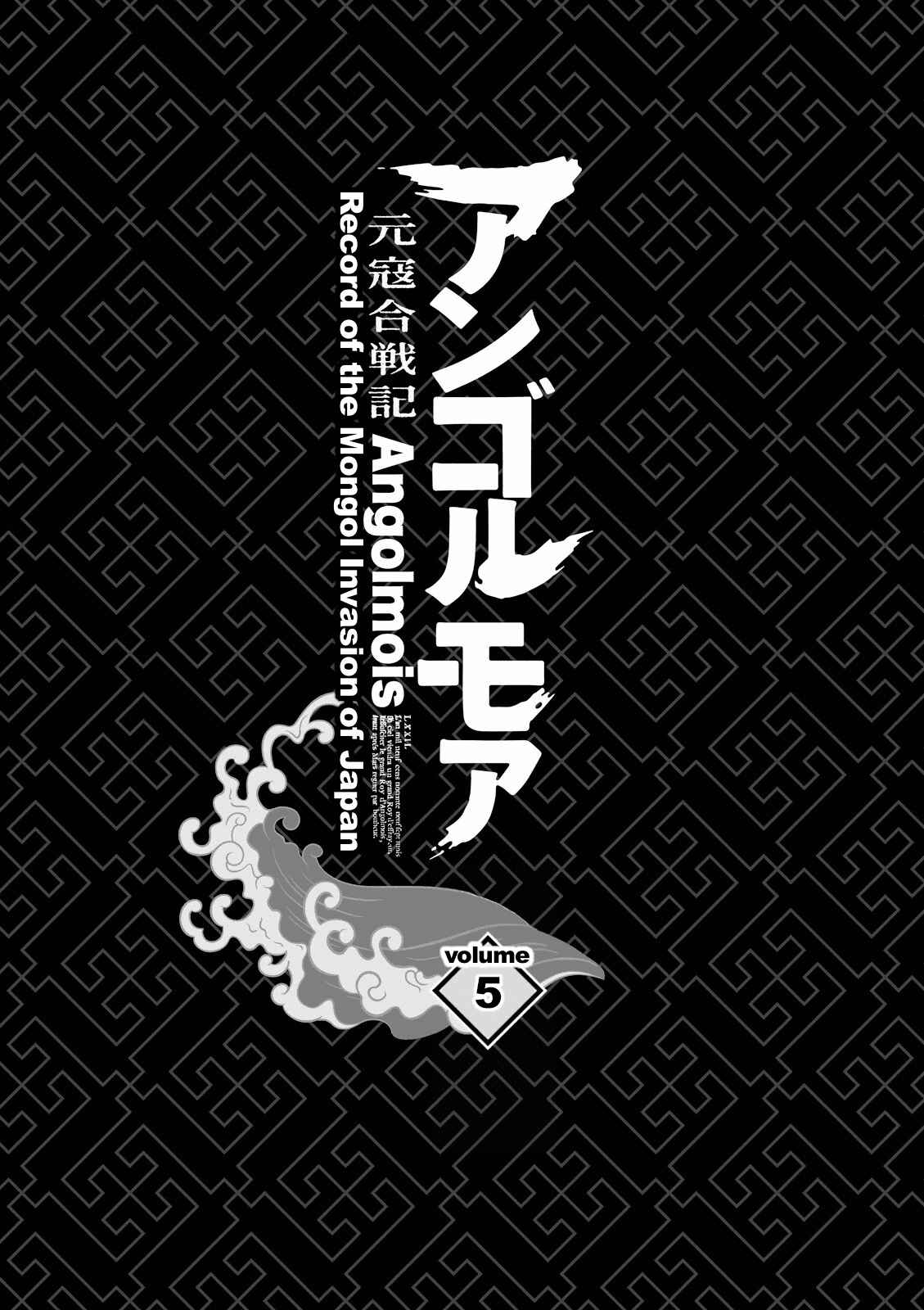 Angolmois - Record of the Mongol Invasion of Japan Chapter 17 - Page 3