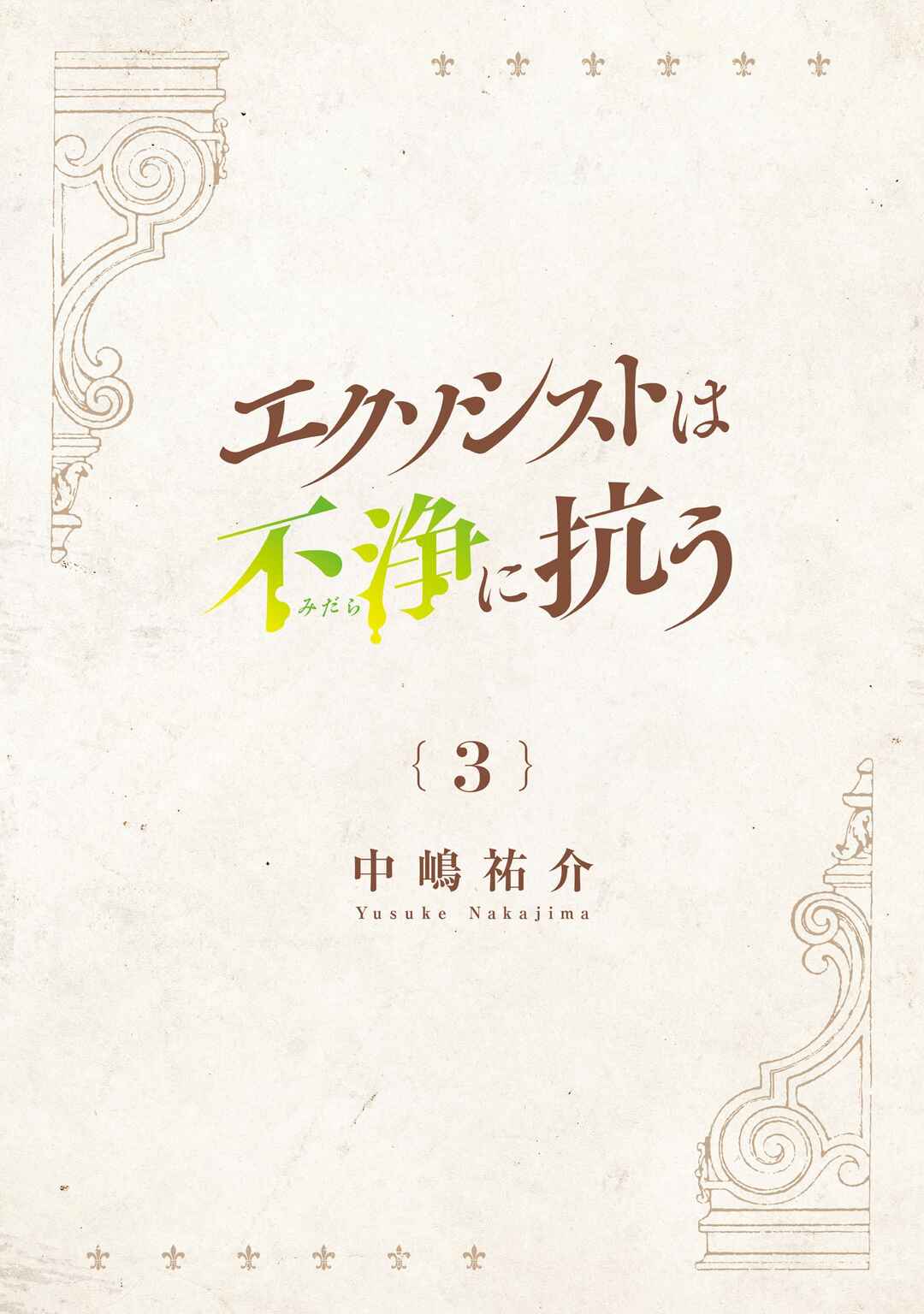 Exorcist wa Midara ni Aragau Chapter 13 - Page 3