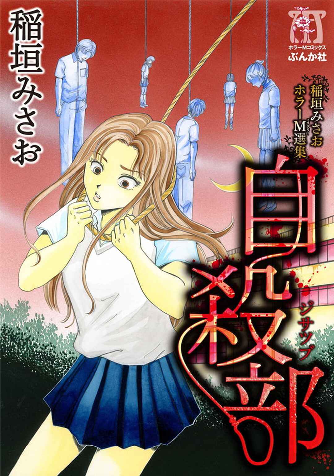 Misao Inagaki Horror M Anthology Chapter 1 - Page 1